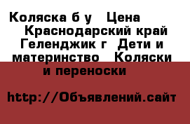 Коляска б у › Цена ­ 3 000 - Краснодарский край, Геленджик г. Дети и материнство » Коляски и переноски   